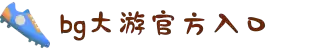 BG大游(集团)唯一官方网站